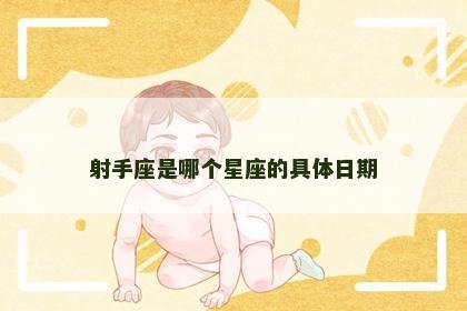 射手座是哪个星座的具体日期