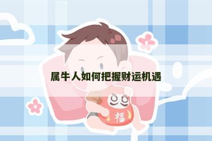 属牛人如何把握财运机遇