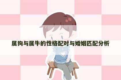 属狗与属牛的性格配对与婚姻匹配分析