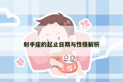 射手座的起止日期与性格解析