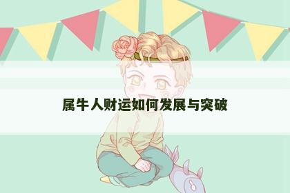 属牛人财运如何发展与突破