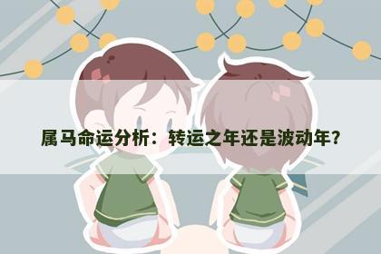 属马命运分析：转运之年还是波动年？