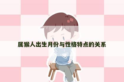 属猴人出生月份与性格特点的关系