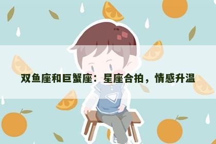 双鱼座和巨蟹座：星座合拍，情感升温