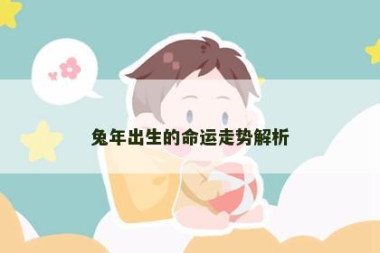 兔年出生的命运走势解析