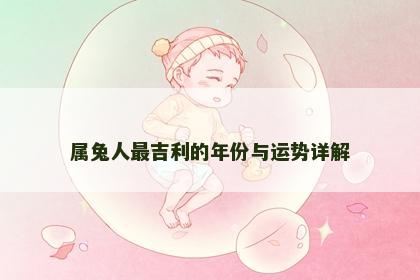 属兔人最吉利的年份与运势详解