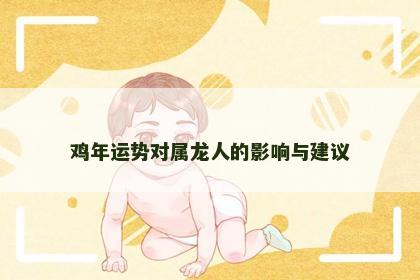 鸡年运势对属龙人的影响与建议