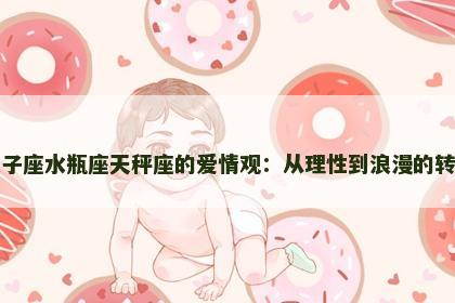 双子座水瓶座天秤座的爱情观：从理性到浪漫的转变