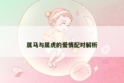 属马与属虎的爱情配对解析