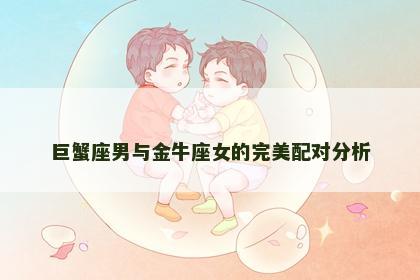巨蟹座男与金牛座女的完美配对分析