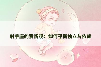射手座的爱情观：如何平衡独立与依赖