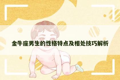 金牛座男生的性格特点及相处技巧解析
