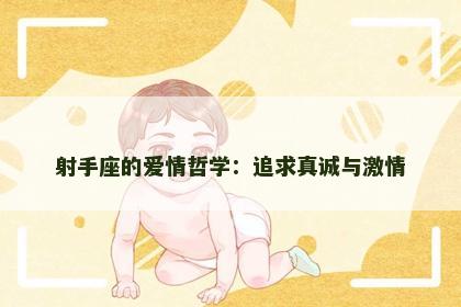 射手座的爱情哲学：追求真诚与激情