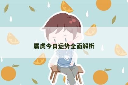 属虎今日运势全面解析