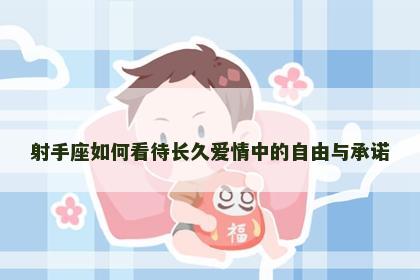 射手座如何看待长久爱情中的自由与承诺