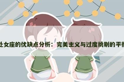 处女座的优缺点分析：完美主义与过度挑剔的平衡