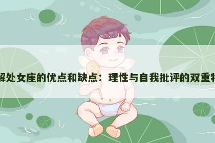了解处女座的优点和缺点：理性与自我批评的双重特征