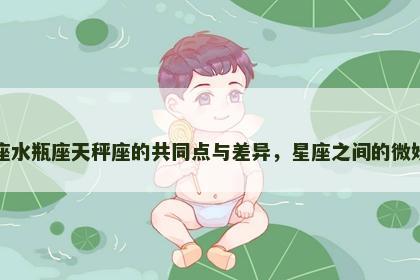 双子座水瓶座天秤座的共同点与差异，星座之间的微妙关系