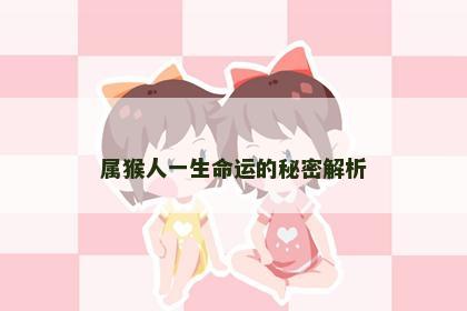 属猴人一生命运的秘密解析