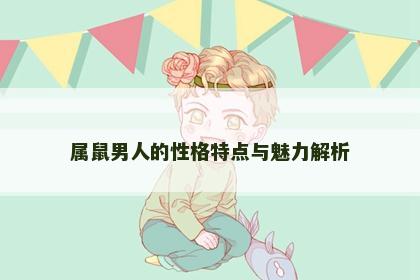 属鼠男人的性格特点与魅力解析