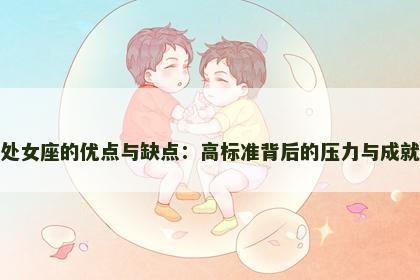 处女座的优点与缺点：高标准背后的压力与成就