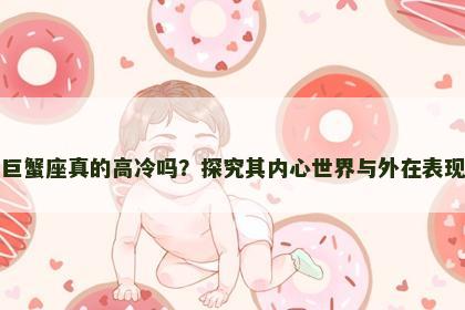 巨蟹座真的高冷吗？探究其内心世界与外在表现