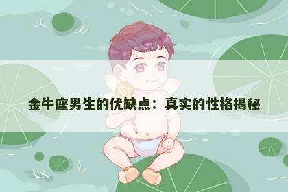 金牛座男生的优缺点：真实的性格揭秘