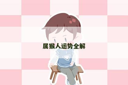 属猴人运势全解