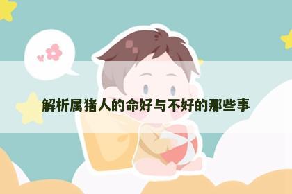 解析属猪人的命好与不好的那些事