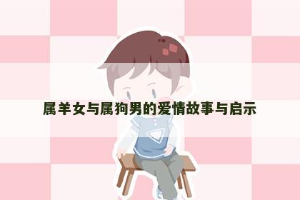 属羊女与属狗男的爱情故事与启示