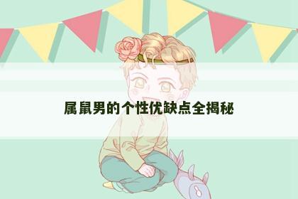 属鼠男的个性优缺点全揭秘