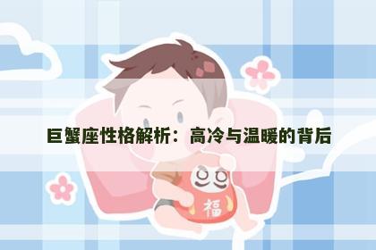 巨蟹座性格解析：高冷与温暖的背后