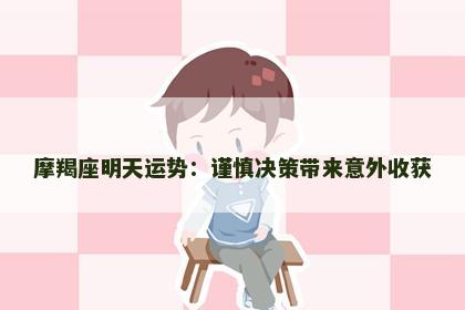 摩羯座明天运势：谨慎决策带来意外收获