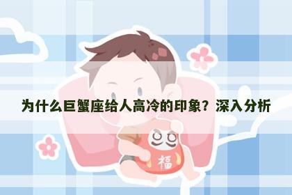 为什么巨蟹座给人高冷的印象？深入分析