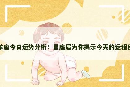 白羊座今日运势分析：星座屋为你揭示今天的运程秘境