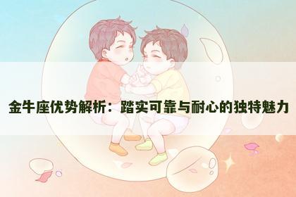 金牛座优势解析：踏实可靠与耐心的独特魅力