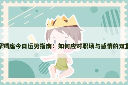 属虎摩羯座今日运势指南：如何应对职场与感情的双重挑战