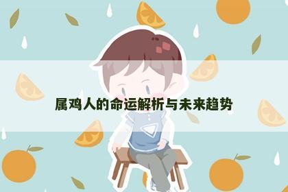 属鸡人的命运解析与未来趋势