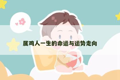 属鸡人一生的命运与运势走向