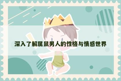 深入了解属鼠男人的性格与情感世界