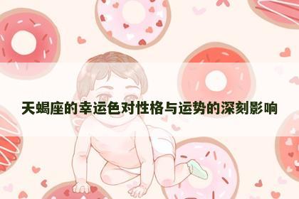 天蝎座的幸运色对性格与运势的深刻影响