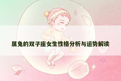 属兔的双子座女生性格分析与运势解读