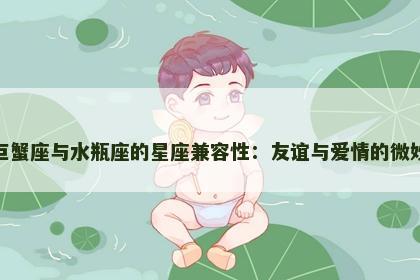 双子巨蟹座与水瓶座的星座兼容性：友谊与爱情的微妙平衡