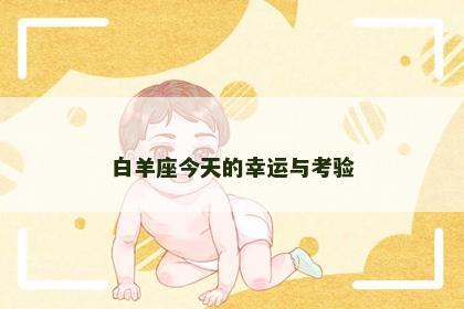 白羊座今天的幸运与考验