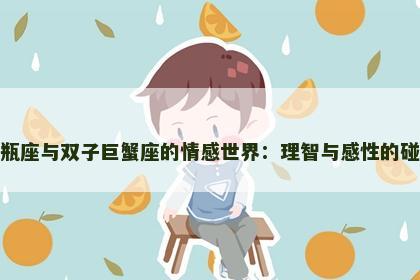 水瓶座与双子巨蟹座的情感世界：理智与感性的碰撞
