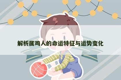 解析属鸡人的命运特征与运势变化