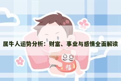 属牛人运势分析：财富、事业与感情全面解读