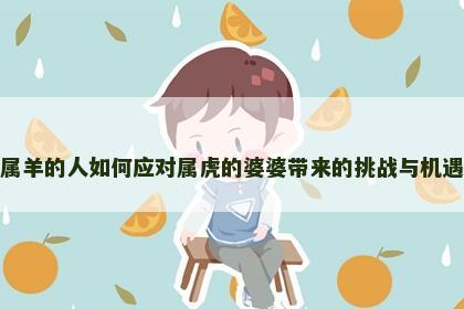 属羊的人如何应对属虎的婆婆带来的挑战与机遇