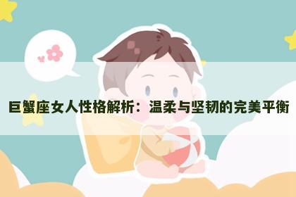 巨蟹座女人性格解析：温柔与坚韧的完美平衡