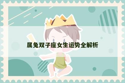 属兔双子座女生运势全解析